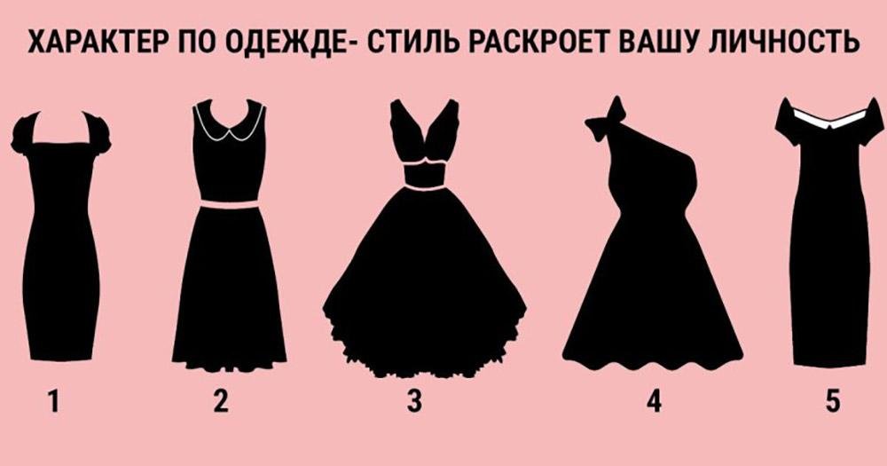Тест платье: определите свой характер по одежде