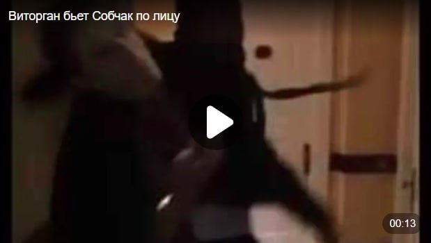 Муж избил Собчак! Видео драки взорвало интернет