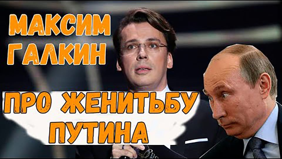 Максим Галкин высмеял «женитьбу» Путина. Невероятно смешная пародия юмориста!