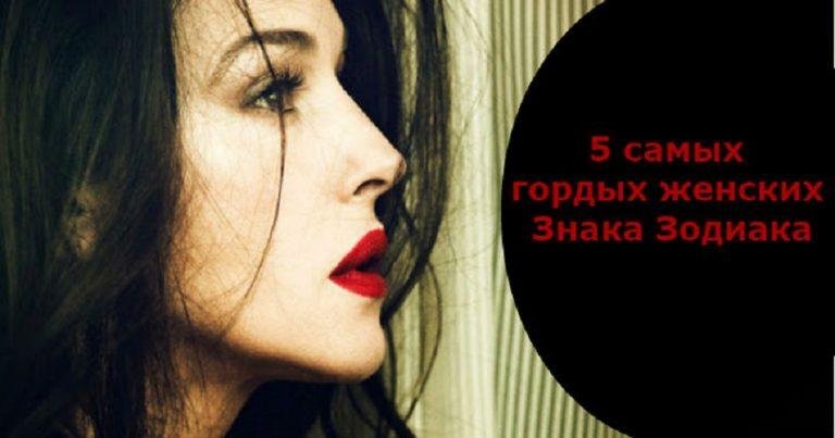 5 самых гордых женских Знака Зодиака: эти дамы никогда не станут унижаться, не опустятся до того, чтобы бегать за мужчиной