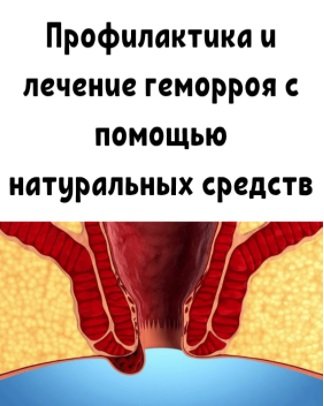 Я не мог сидеть, а сегодня совершенно забыл об этой проблеме! Лечение геморроя с помощью натуральных средств