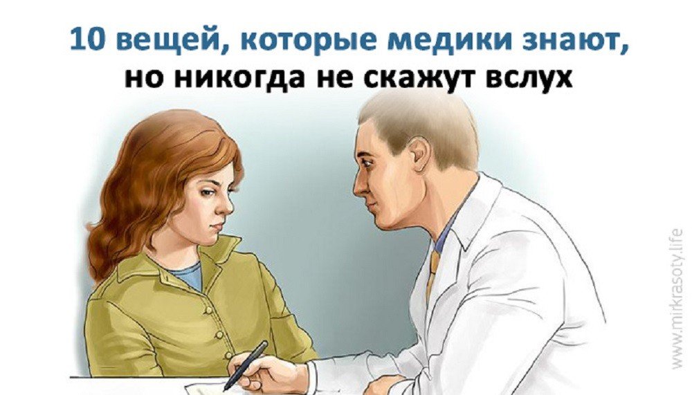 10 серьезных вещей, которые медики знают, но никогда не скажут вам вслух