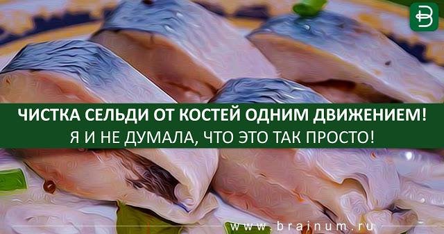 Чистка сельди от костей одним движением! Я и не думала, что это так просто!