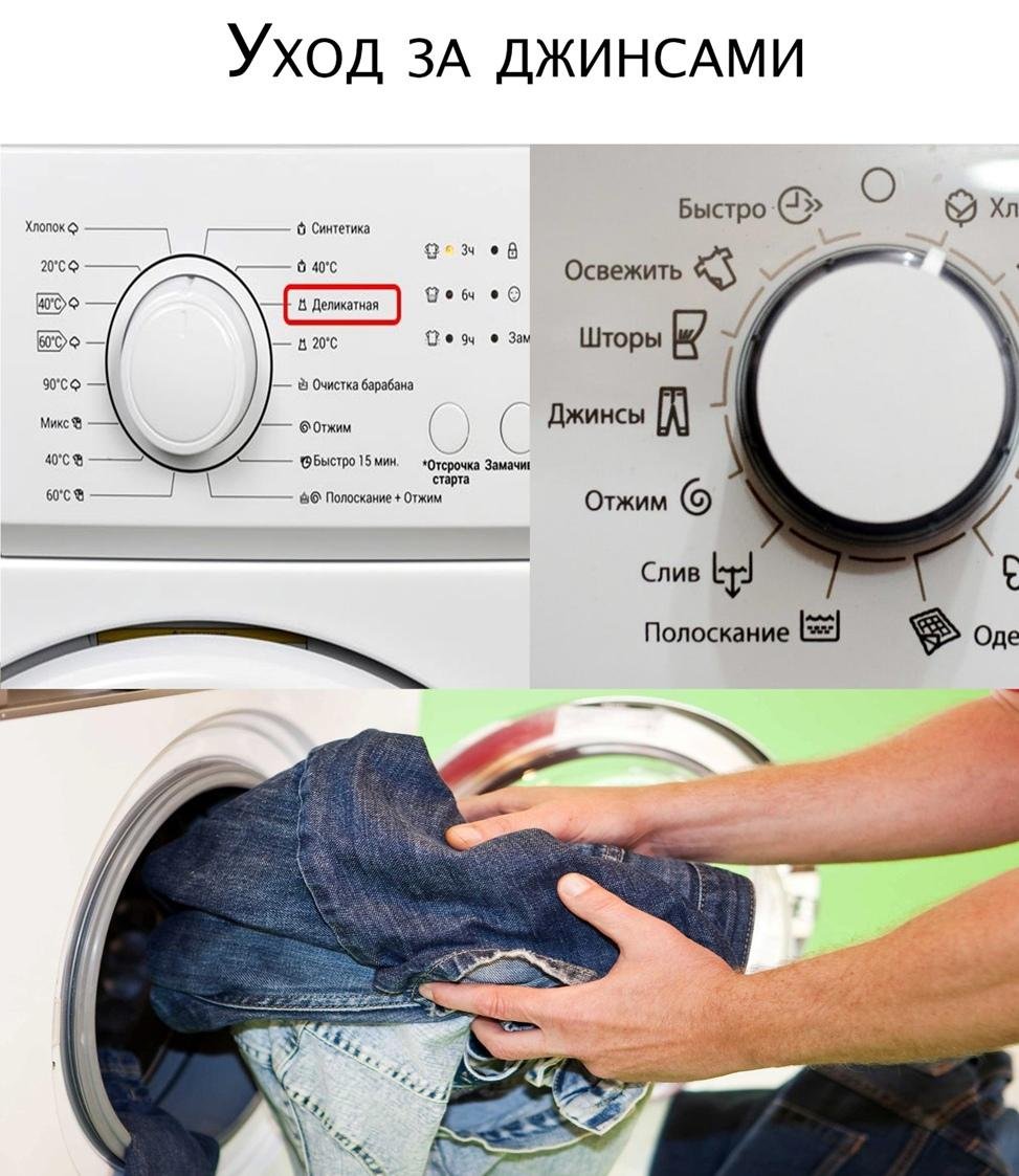 На каком режиме стирать джинсы в стиральной машине
